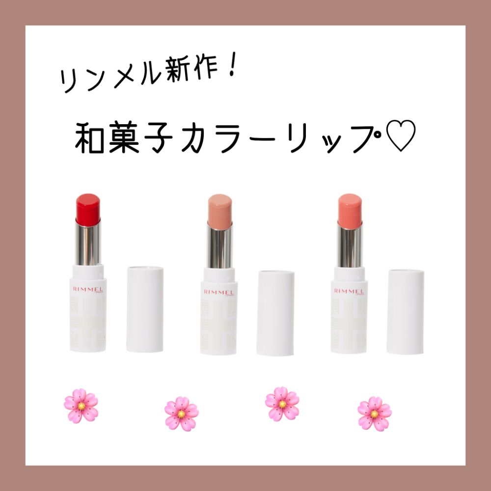 リンメルの新作リップ 和菓子カラーで垢抜けリップに Noin ノイン